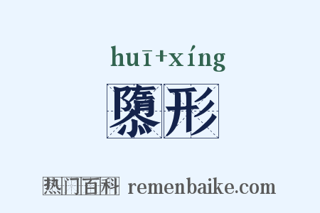 隳形是什么意思的图片